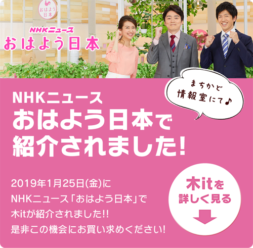 NHKニュース　おはよう日本で紹介されました！